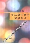 食品微生物学实验技术