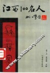 江西100名人