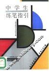 中学生练笔指引