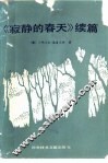 寂静的春天  续篇
