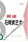 阅读与阅读艺术