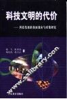 科技文明的代价  科技发展的负面效应与对策研究