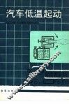 汽车低温起动