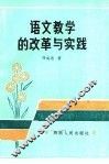 语文教学的改革与实践