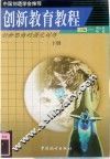 创新教育教程