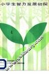 小学生智力发展初探