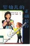 婴幼儿的正确教养