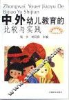 中、外幼儿教育的比较与实践