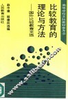 比较教育的理论与方法  国外比较教育文选