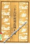 三十六计应用范例大观