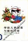 学前儿童教育与保健问答