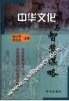 中华文化与智慧谋略