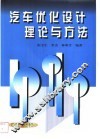 汽车优化设计理论与方法