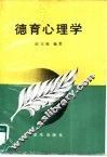 德育心理学