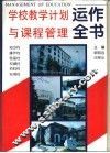 学校教学计划与课程管理运作全书