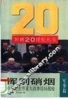 挥别硝烟  20世纪世界重大战事结局揭秘