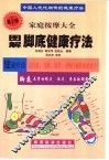 中国人代代相传的健康疗法  家庭按摩大全  图解手掌健康疗法
