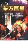 东方巨星  “两弹一星”元勋的神秘旅程