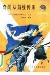 奇闻从前线传来 封面