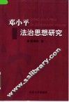 邓小平法治思想研究