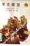 军官摇篮 封面