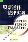 股票运作法律实务