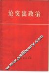 论突出政治
