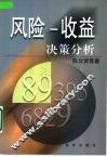 风险-收益决策分析
