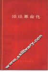 谈谈革命化