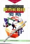 股市长短线要略
