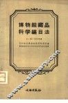 博物馆藏品科学编目法