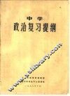 中学政治复习资料