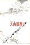 天山筑路记