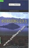 麦肯锡高层管理论丛  2001.2  亦真亦幻的核心竞争力
