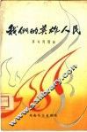 我们的英雄人民  革命回忆录