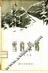 雪的家乡