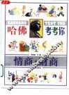 哈佛考考你  情商·财商