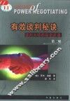 有效谈判秘诀  谈判大师的秘密武器