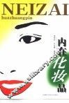 内在化妆品