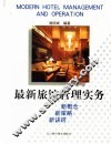 最新旅馆管理实务