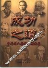 成功之道  中外名人素质分析报告  上