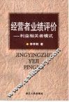经营者业绩评价  利益相关者模式