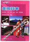 走向日本  赴日留学、工作、移民、商务、探亲、旅游指南
