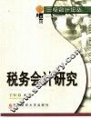 税务会计研究