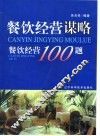 餐饮经营谋略  餐饮经营100题