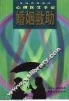 婚姻救助  心理医生手记