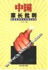 中国家长批判  家庭教育焦点问题访谈录
