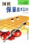 围棋保留战术及应用