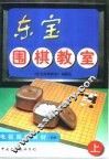 东宝围棋教室  上