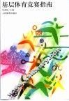 基层体育竞赛指南
